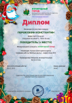 Диплом победителя международного конкурса "Изумрудный город" в номинации "Лучшая новогодняя поделка"